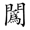 䦱