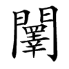 䦴