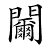䦵
