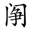 䦶
