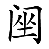 䦷