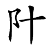 䦹