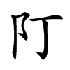 䦺