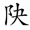 䦼