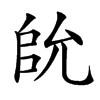 䦾