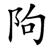 䧁