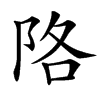 䧄