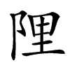 䧉