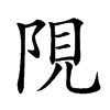 䧋