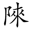 䧒