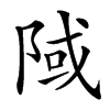䧕