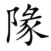 䧘