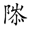 䧙