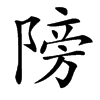 䧛
