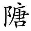 䧜