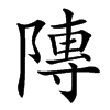 䧠