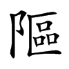 䧢