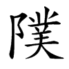 䧤