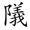 䧧