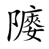 䧪