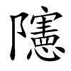 䧮