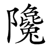 䧯