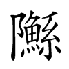 䧰