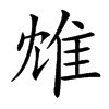 䧵