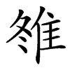䧷