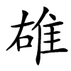 䧺