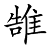 䧼