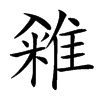 䨀
