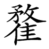 䨁