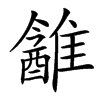 䨄