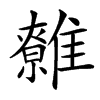 䨅