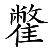 䨆