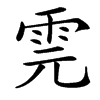 䨌