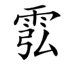 䨎