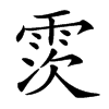 䨏
