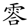 䨐
