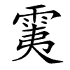 䨑