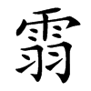 䨒