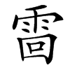 䨓
