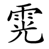 䨔