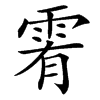 䨖