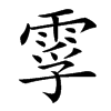 䨗