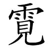 䨘