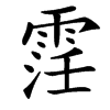 䨙