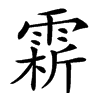 䨛