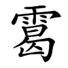 䨠